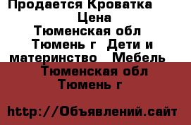 Продается Кроватка Geoby TLY 632 › Цена ­ 8 500 - Тюменская обл., Тюмень г. Дети и материнство » Мебель   . Тюменская обл.,Тюмень г.